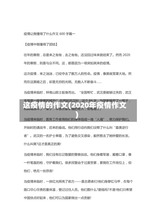 这疫情的作文(2020年疫情作文)-第1张图片