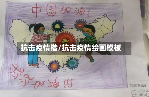 抗击疫情楷/抗击疫情绘画模板-第2张图片
