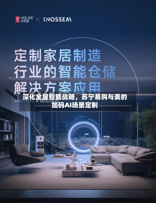 深化全屋智能战略，苏宁易购与美的加码AI场景定制-第3张图片