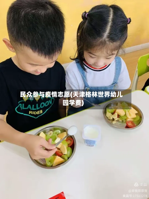民众参与疫情志愿(天津格林世界幼儿园学费)-第2张图片