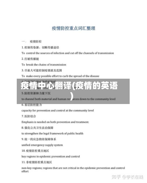 疫情中心翻译(疫情的英语)