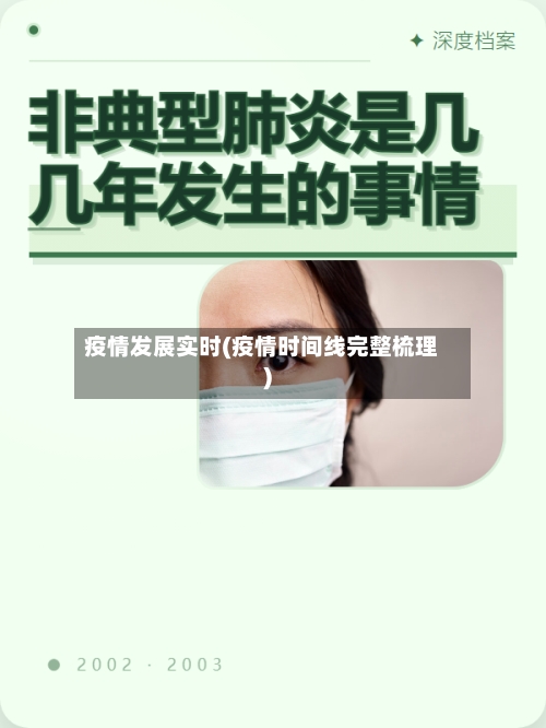 疫情发展实时(疫情时间线完整梳理)