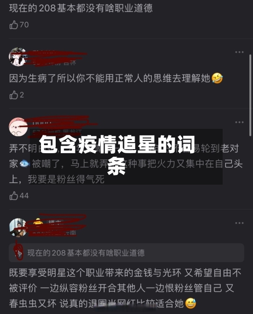 包含疫情追星的词条-第1张图片