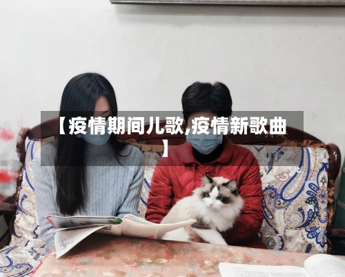 【疫情期间儿歌,疫情新歌曲】-第3张图片