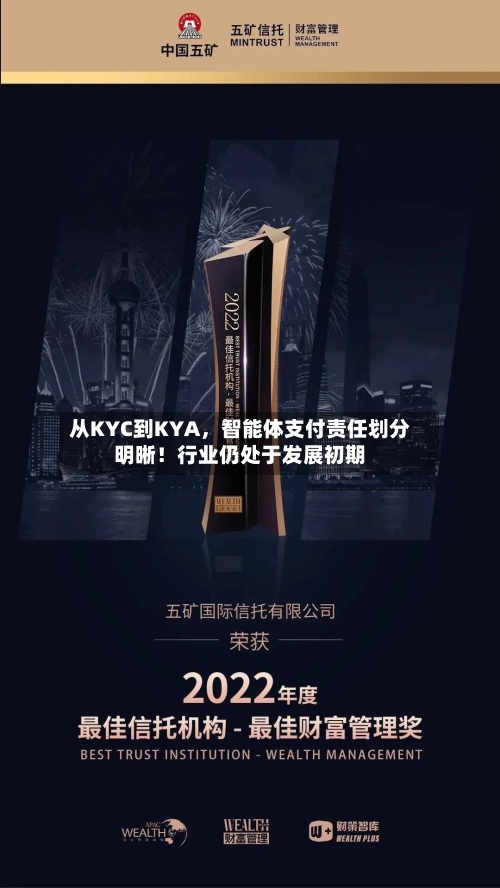 从KYC到KYA	，智能体支付责任划分明晰！行业仍处于发展初期-第2张图片