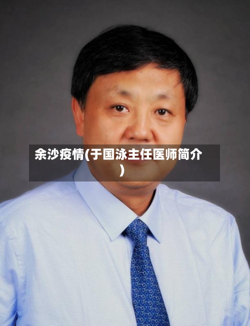余沙疫情(于国泳主任医师简介)-第3张图片