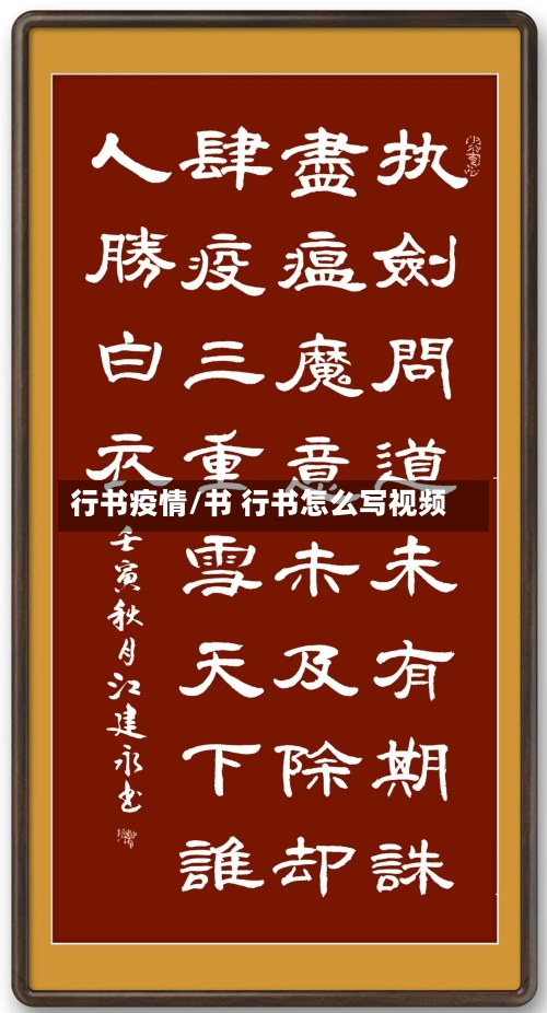 行书疫情/书 行书怎么写视频