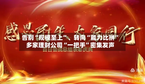 告别“规模至上”、转向“能力比拼	” 多家理财公司“一把手”密集发声-第2张图片