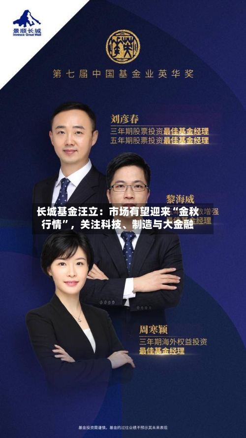 长城基金汪立：市场有望迎来“金秋行情”，关注科技、制造与大金融