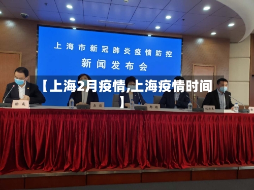 【上海2月疫情,上海疫情时间】
