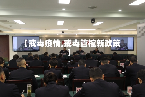 【戒毒疫情,戒毒管控新政策】-第3张图片