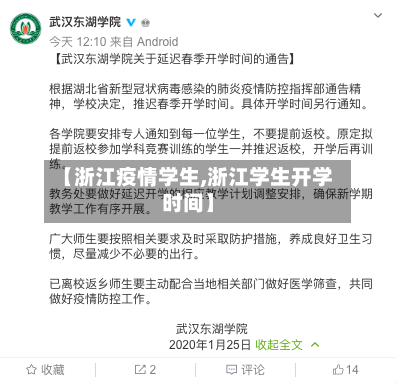 【浙江疫情学生,浙江学生开学时间】-第2张图片