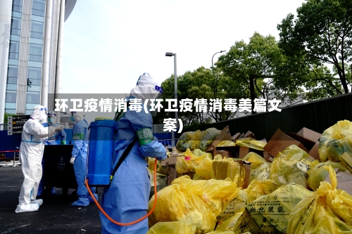环卫疫情消毒(环卫疫情消毒美篇文案)-第2张图片