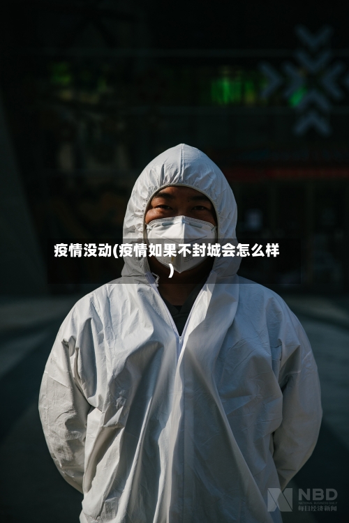 疫情没动(疫情如果不封城会怎么样)