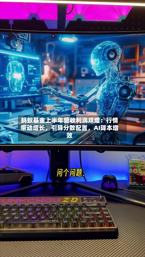 蚂蚁基金上半年营收利润双增：行情带动增长，引导分散配置，AI降本增效-第2张图片