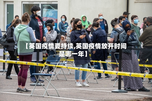 【英国疫情要持续,英国疫情放开时间是哪一年】-第2张图片