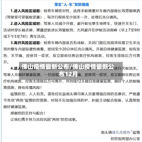佛山疫情最新公布/佛山疫情最新公布12月