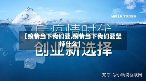 【疫情当下我们要,疫情当下我们要坚持什么】-第2张图片
