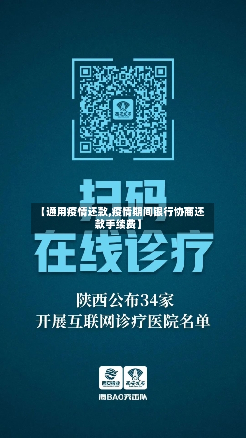 【通用疫情还款,疫情期间银行协商还款手续费】-第2张图片