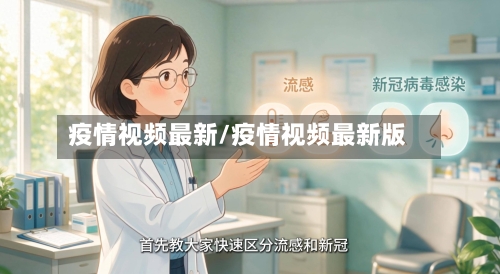疫情视频最新/疫情视频最新版