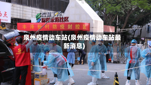 泉州疫情动车站(泉州疫情动车站最新消息)-第2张图片