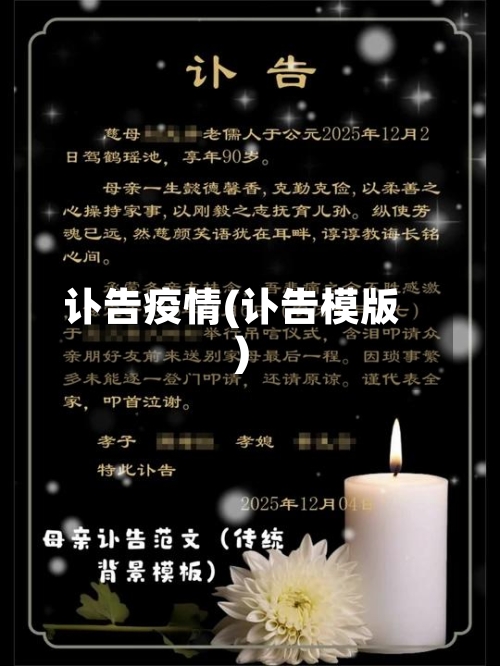 讣告疫情(讣告模版)-第2张图片