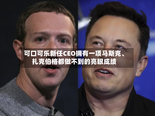 可口可乐新任CEO拥有一项马斯克、扎克伯格都做不到的亮眼成绩-第2张图片