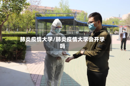 肺炎疫情大学/肺炎疫情大学会开学吗