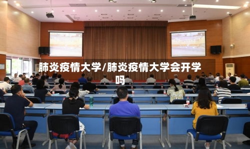 肺炎疫情大学/肺炎疫情大学会开学吗-第3张图片