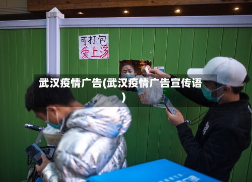 武汉疫情广告(武汉疫情广告宣传语)
