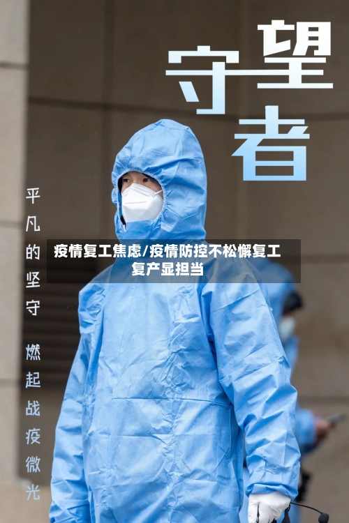 疫情复工焦虑/疫情防控不松懈复工复产显担当