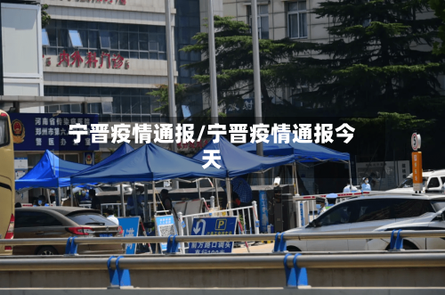 宁晋疫情通报/宁晋疫情通报今天-第2张图片