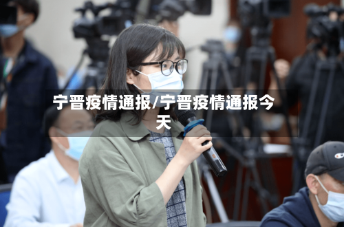 宁晋疫情通报/宁晋疫情通报今天