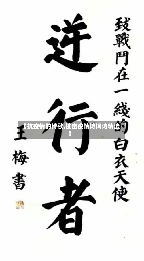 【抗疫情的诗歌,抗击疫情诗词诗精选】