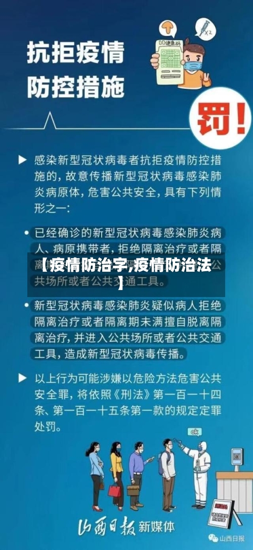 【疫情防治字,疫情防治法】
