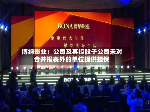博纳影业：公司及其控股子公司未对合并报表外的单位提供担保
