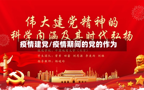 疫情建党/疫情期间的党的作为-第2张图片