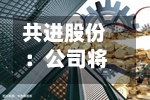 共进股份：公司将于9月1日召开2026年半年度业绩说明会