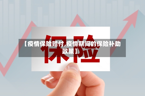 【疫情保险赔付,疫情期间的保险补助政策】-第2张图片