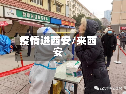 疫情进西安/来西安-第2张图片