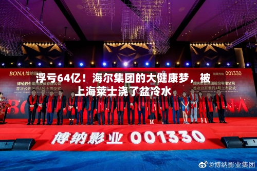 浮亏64亿！海尔集团的大健康梦，被上海莱士浇了盆冷水-第3张图片