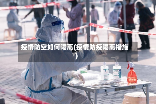 疫情防空如何隔离(疫情防疫隔离措施)-第2张图片