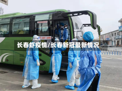 长春虾疫情/长春新冠最新情况-第3张图片