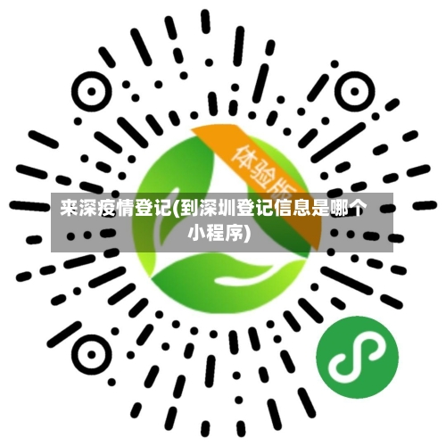 来深疫情登记(到深圳登记信息是哪个小程序)