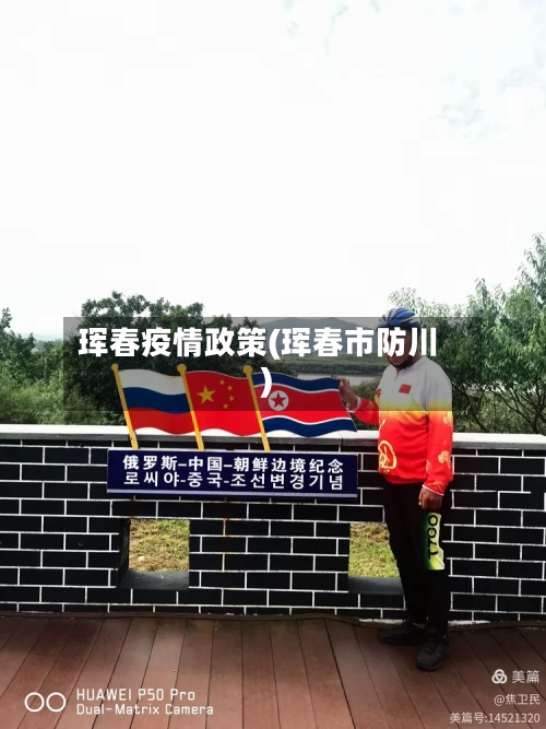 珲春疫情政策(珲春市防川)-第2张图片