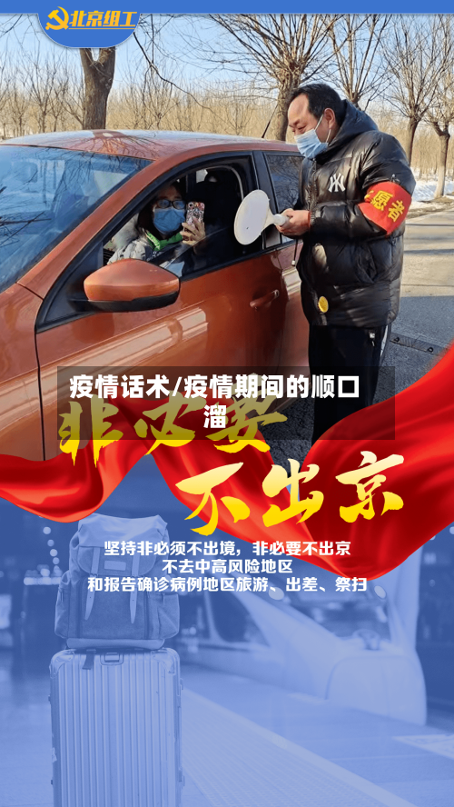 疫情话术/疫情期间的顺口溜-第3张图片