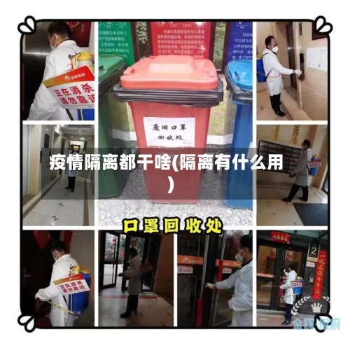疫情隔离都干啥(隔离有什么用)-第2张图片