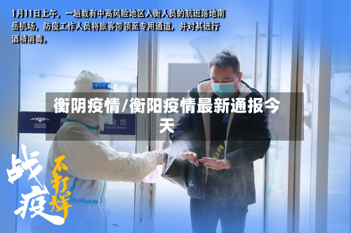 衡阴疫情/衡阳疫情最新通报今天