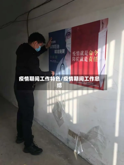 疫情期间工作特色/疫情期间工作总结-第2张图片