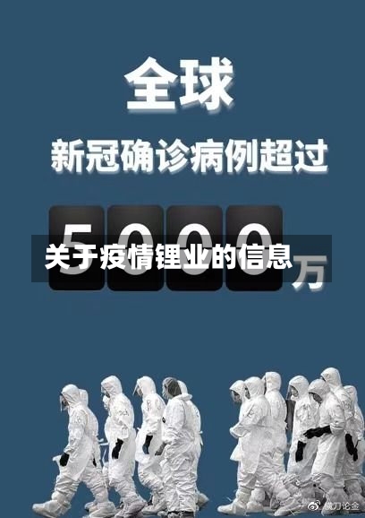 关于疫情锂业的信息-第2张图片